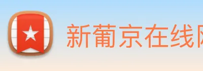 新葡京在线网址 Logo